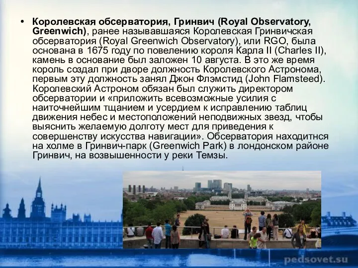 Королевская обсерватория, Гринвич (Royal Observatory, Greenwich), ранее называвшаяся Королевская Гринвичская