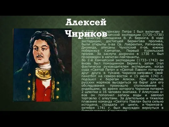 В 1725 г. по приказу Петра I был включен в