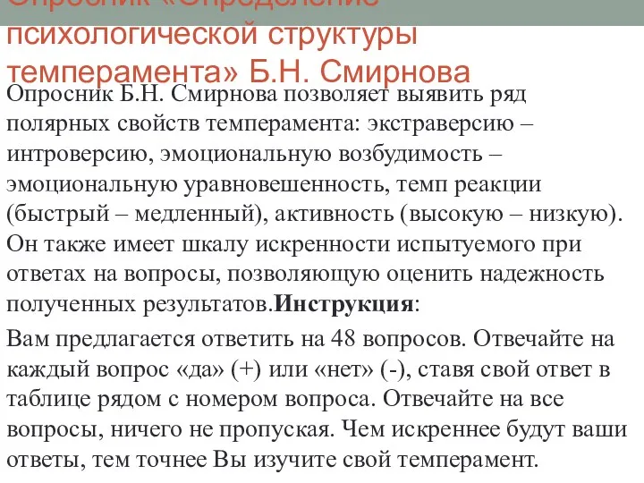 Опросник «Определение психологической структуры темперамента» Б.Н. Смирнова Опросник Б.Н. Смирнова