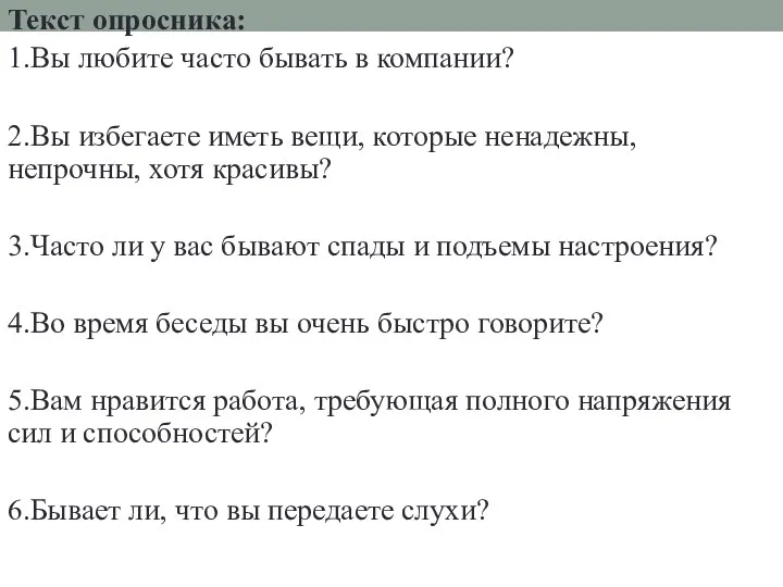 Текст опросника: 1.Вы любите часто бывать в компании? 2.Вы избегаете иметь вещи, которые