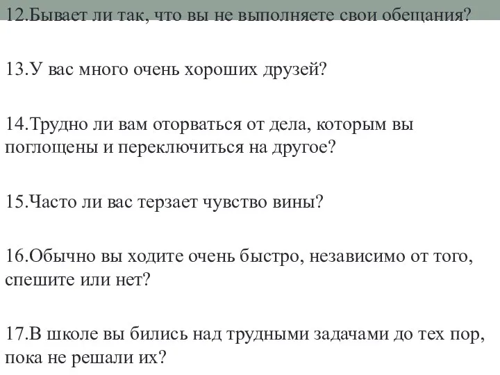 12.Бывает ли так, что вы не выполняете свои обещания? 13.У вас много очень