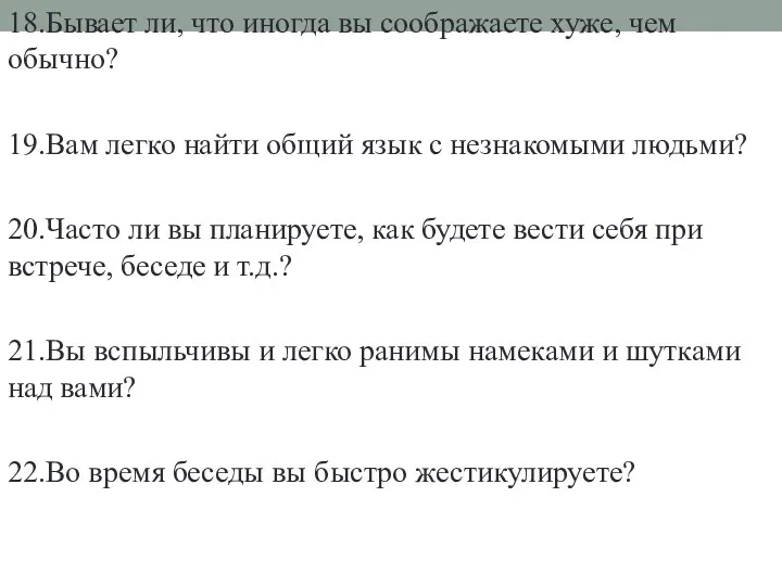 18.Бывает ли, что иногда вы соображаете хуже, чем обычно? 19.Вам легко найти общий