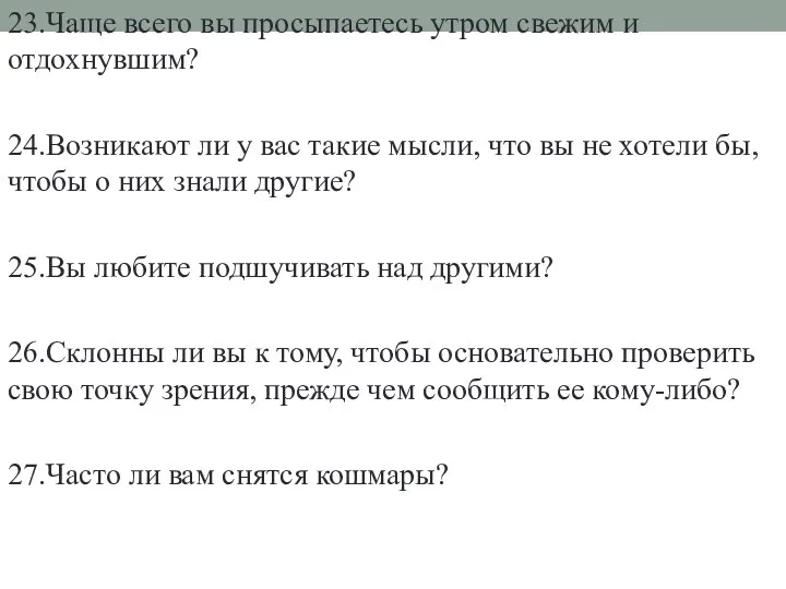 23.Чаще всего вы просыпаетесь утром свежим и отдохнувшим? 24.Возникают ли