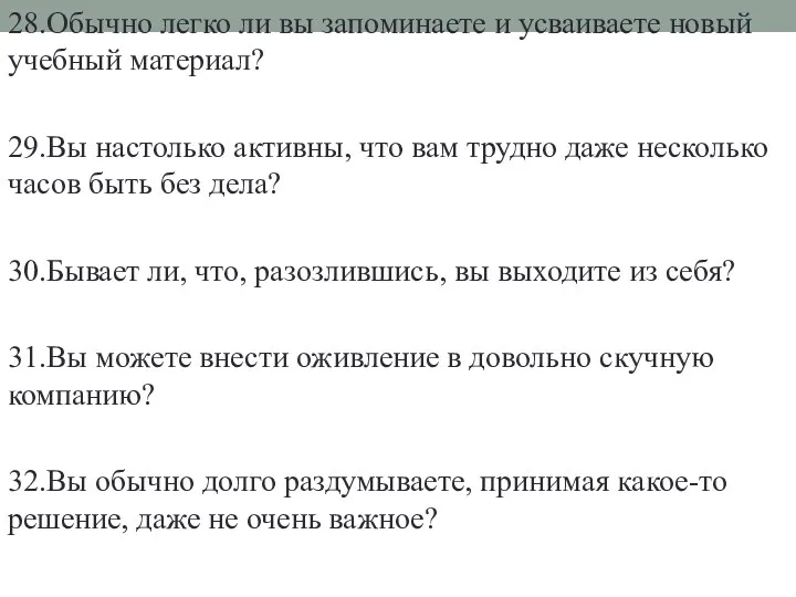 28.Обычно легко ли вы запоминаете и усваиваете новый учебный материал? 29.Вы настолько активны,