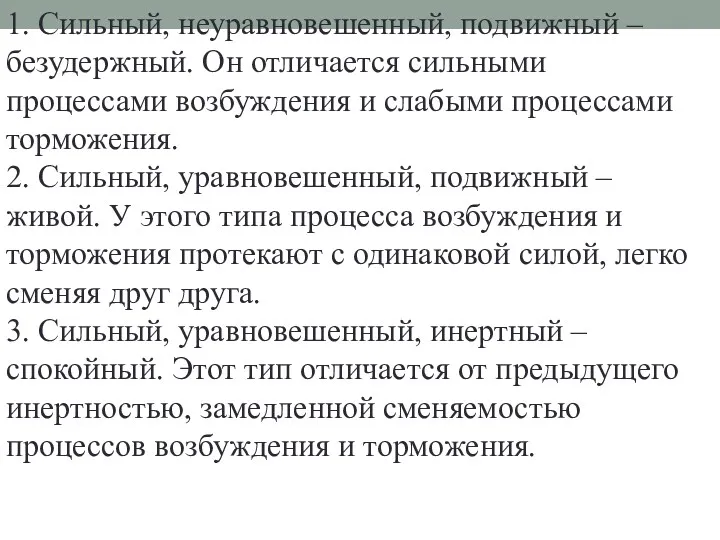 1. Сильный, неуравновешенный, подвижный – безудержный. Он отличается сильными процессами