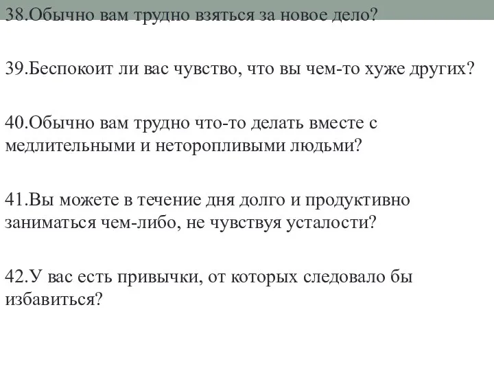 38.Обычно вам трудно взяться за новое дело? 39.Беспокоит ли вас чувство, что вы