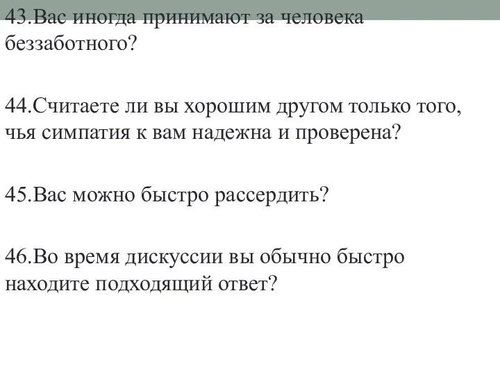 43.Вас иногда принимают за человека беззаботного? 44.Считаете ли вы хорошим другом только того,