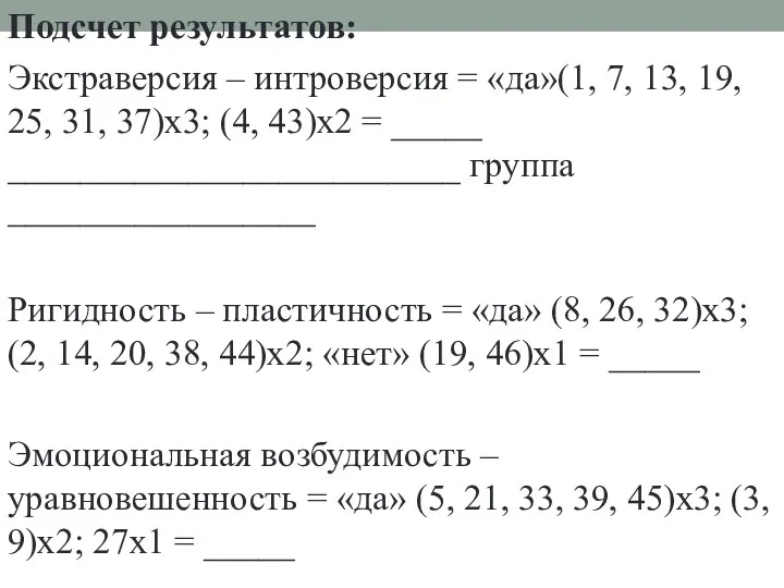 Подсчет результатов: Экстраверсия – интроверсия = «да»(1, 7, 13, 19, 25, 31, 37)х3;