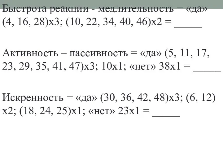 Быстрота реакции - медлительность = «да» (4, 16, 28)х3; (10, 22, 34, 40,