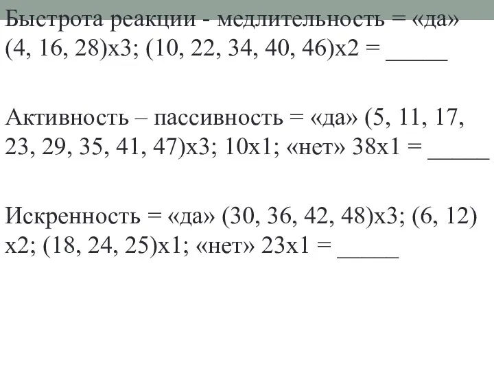 Быстрота реакции - медлительность = «да» (4, 16, 28)х3; (10,