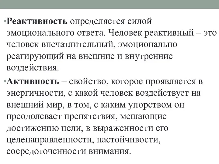 Реактивность определяется силой эмоционального ответа. Человек реактивный – это человек впечатлительный, эмоционально реагирующий