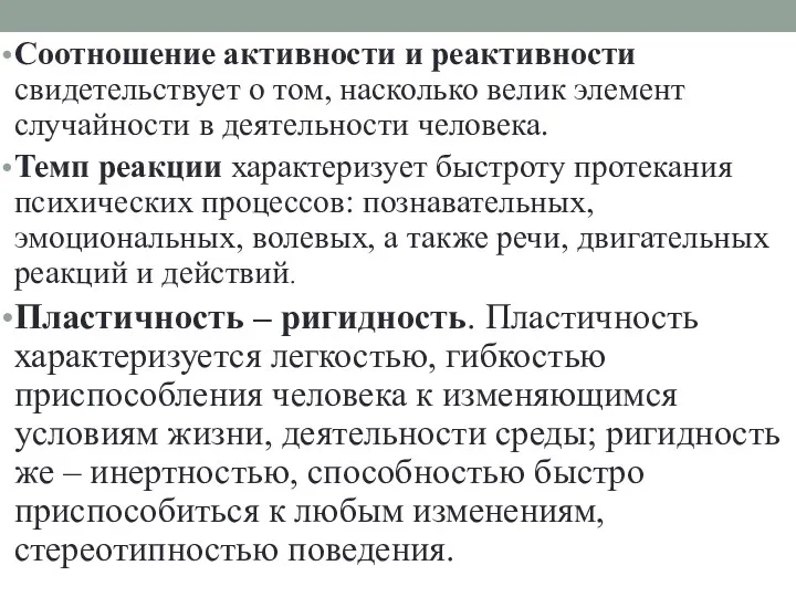 Соотношение активности и реактивности свидетельствует о том, насколько велик элемент случайности в деятельности