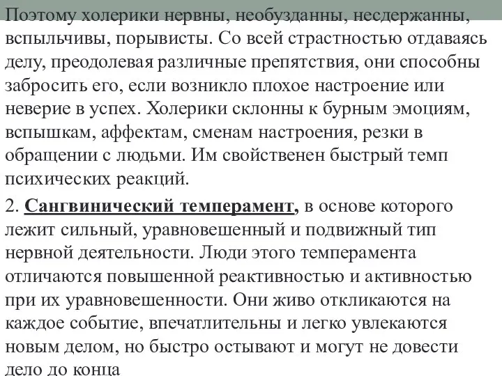 Поэтому холерики нервны, необузданны, несдержанны, вспыльчивы, порывисты. Со всей страстностью отдаваясь делу, преодолевая