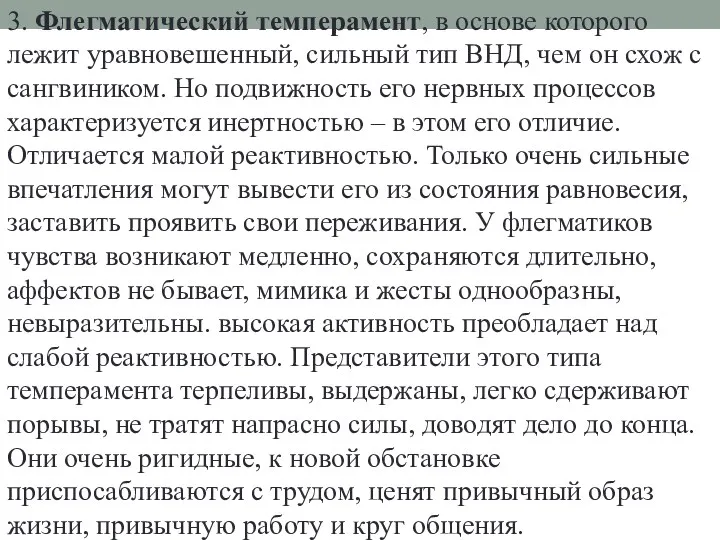 3. Флегматический темперамент, в основе которого лежит уравновешенный, сильный тип ВНД, чем он