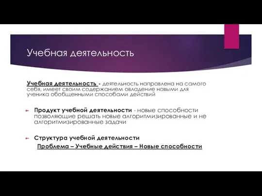 Учебная деятельность Учебная деятельность - деятельность направлена на самого себя,