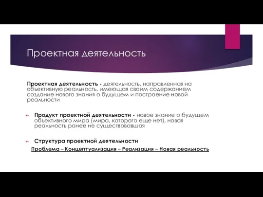 Проектная деятельность Проектная деятельность - деятельность, направленная на объективную реальность,