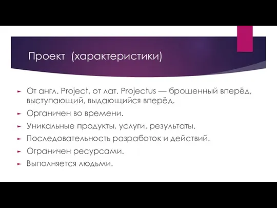 Проект (характеристики) От англ. Project, от лат. Projectus — брошенный