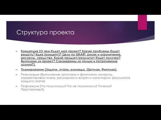 Структура проекта Концепция (О чем будет мой проект? Какую проблемы