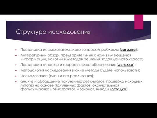 Структура исследования Постановка исследовательского вопроса/проблемы (загадка); Литературный обзор, предварительный анализ