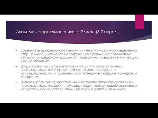 Академия старшеклассников в Элисте (3-7 апреля) содействие профессиональному и личностному