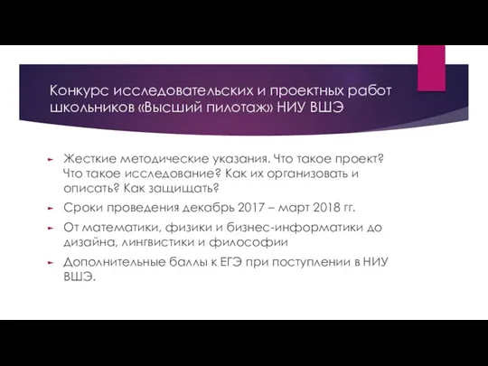 Конкурс исследовательских и проектных работ школьников «Высший пилотаж» НИУ ВШЭ