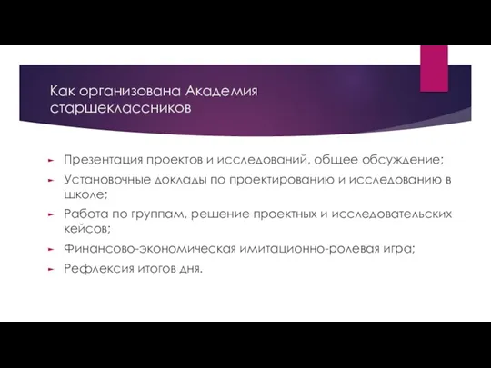 Как организована Академия старшеклассников Презентация проектов и исследований, общее обсуждение;