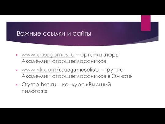 Важные ссылки и сайты www.casegames.ru – организаторы Академии старшеклассников www.vk.com/casegameselista