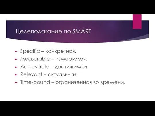 Целеполагание по SMART Specific – конкретная. Measurable – измеримая. Achievable