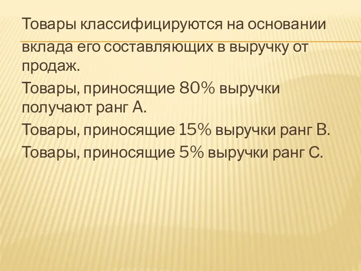 Товары классифицируются на основании вклада его составляющих в выручку от