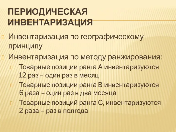 ПЕРИОДИЧЕСКАЯ ИНВЕНТАРИЗАЦИЯ Инвентаризация по географическому принципу Инвентаризация по методу ранжирования: