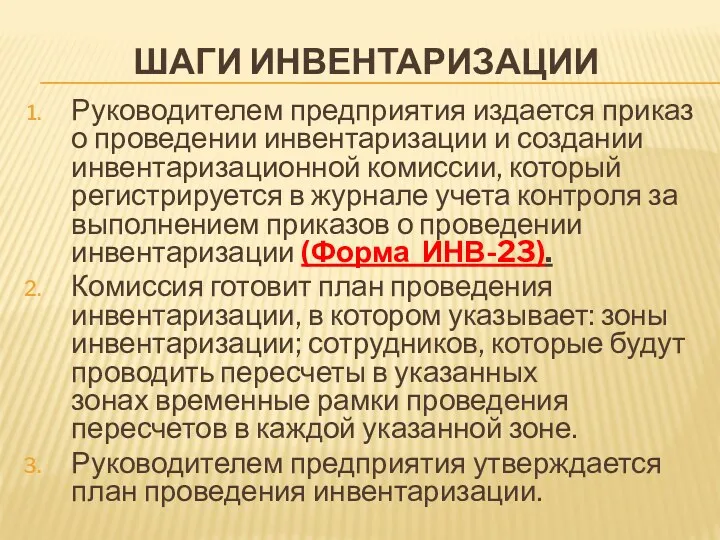 ШАГИ ИНВЕНТАРИЗАЦИИ Руководителем предприятия издается приказ о проведении инвентаризации и