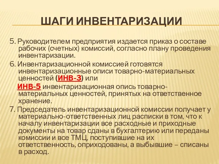 ШАГИ ИНВЕНТАРИЗАЦИИ 5. Руководителем предприятия издается приказ о составе рабочих