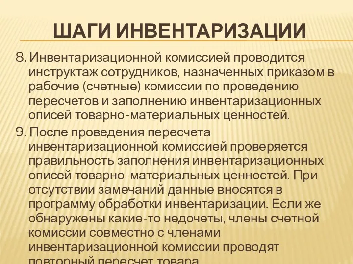 ШАГИ ИНВЕНТАРИЗАЦИИ 8. Инвентаризационной комиссией проводится инструктаж сотрудников, назначенных приказом