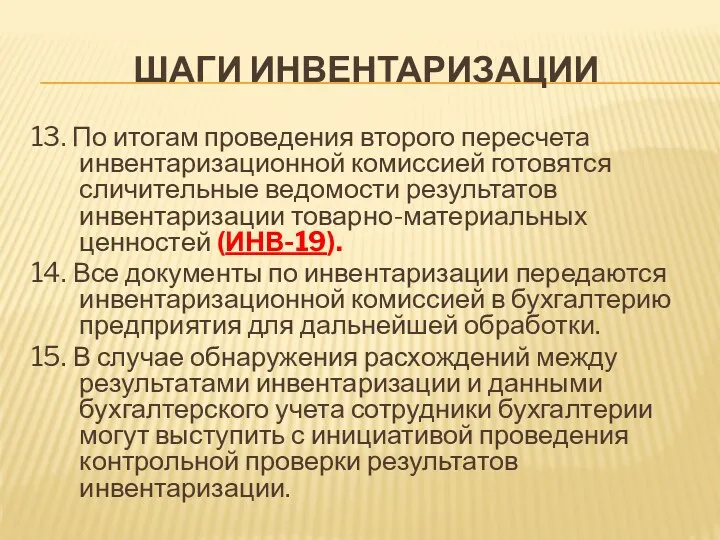 ШАГИ ИНВЕНТАРИЗАЦИИ 13. По итогам проведения второго пересчета инвентаризационной комиссией