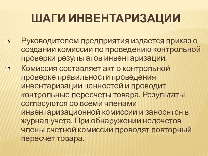 ШАГИ ИНВЕНТАРИЗАЦИИ Руководителем предприятия издается приказ о создании комиссии по