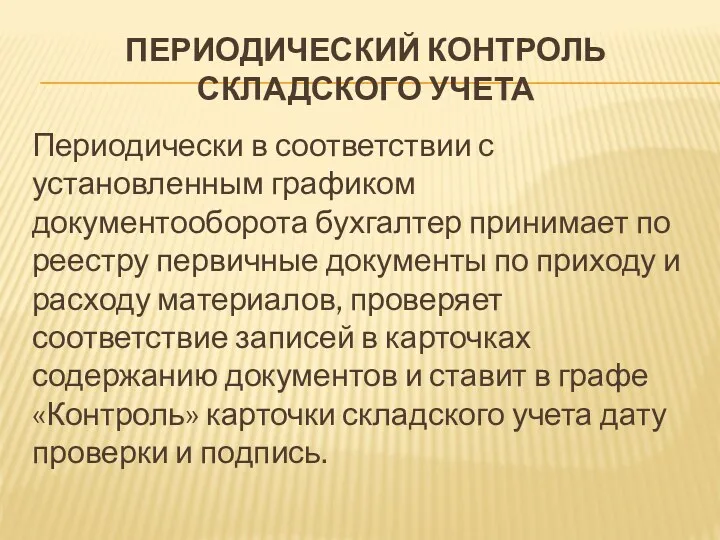 ПЕРИОДИЧЕСКИЙ КОНТРОЛЬ СКЛАДСКОГО УЧЕТА Периодически в соответствии с установленным графиком