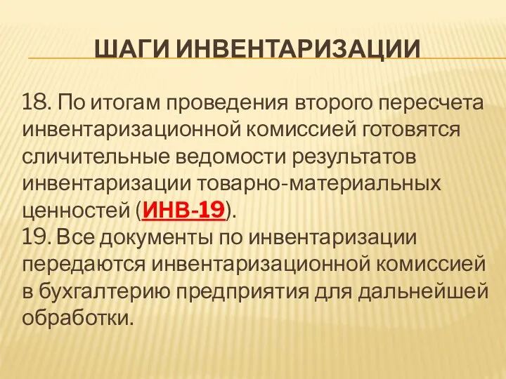 ШАГИ ИНВЕНТАРИЗАЦИИ 18. По итогам проведения второго пересчета инвентаризационной комиссией