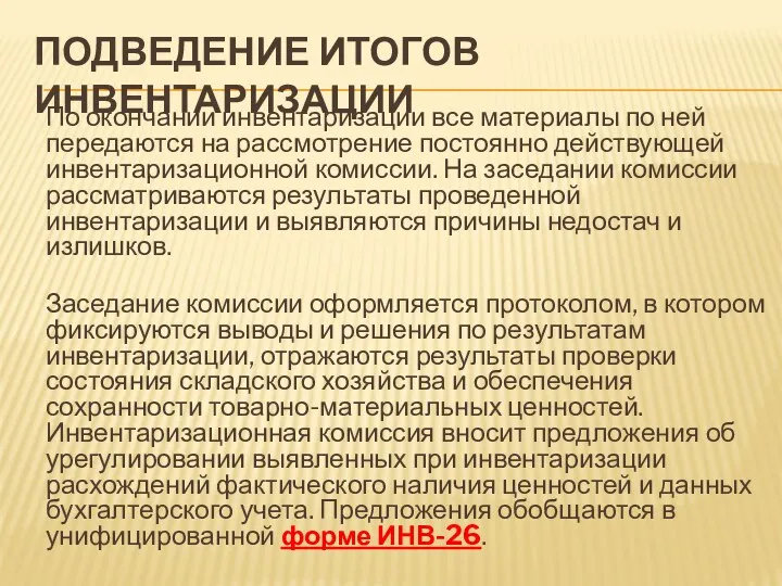 ПОДВЕДЕНИЕ ИТОГОВ ИНВЕНТАРИЗАЦИИ По окончании инвентаризации все материалы по ней