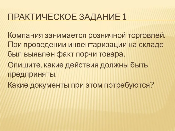 ПРАКТИЧЕСКОЕ ЗАДАНИЕ 1 Компания занимается розничной торговлей. При проведении инвентаризации