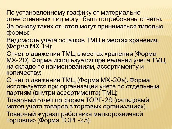 По установленному графику от материально ответственных лиц могут быть потребованы