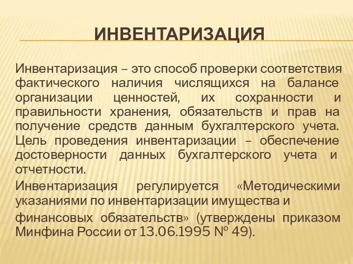 ИНВЕНТАРИЗАЦИЯ Инвентаризация – это способ проверки соответствия фактического наличия числящихся