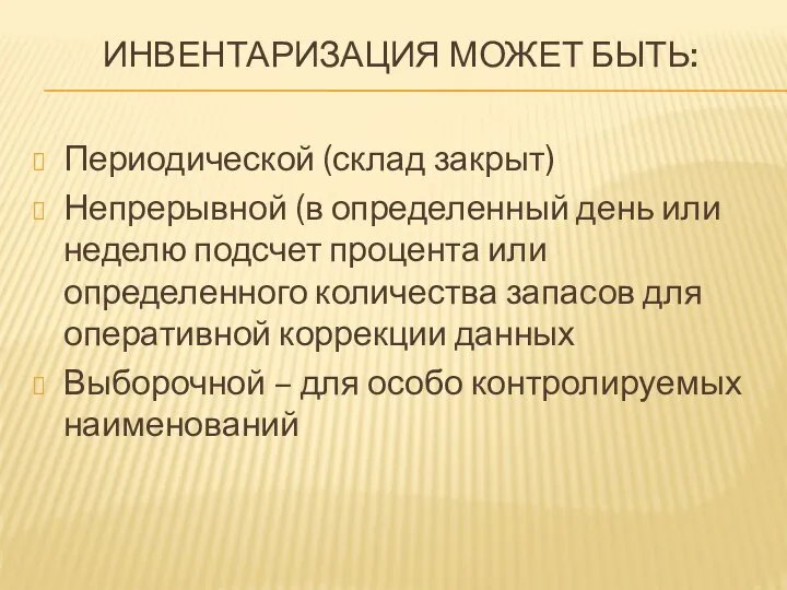 ИНВЕНТАРИЗАЦИЯ МОЖЕТ БЫТЬ: Периодической (склад закрыт) Непрерывной (в определенный день