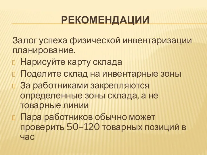 РЕКОМЕНДАЦИИ Залог успеха физической инвентаризации планирование. Нарисуйте карту склада Поделите