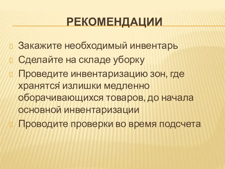 РЕКОМЕНДАЦИИ Закажите необходимый инвентарь Сделайте на складе уборку Проведите инвентаризацию