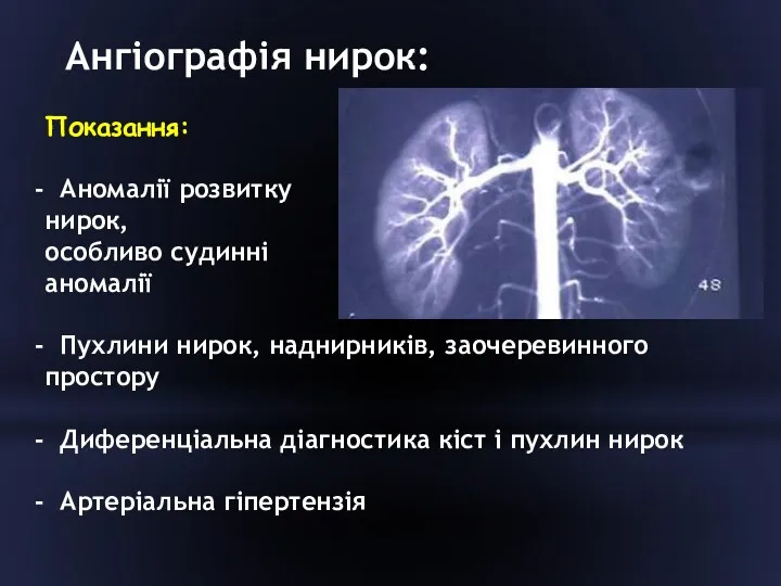 Показання: Аномалії розвитку нирок, особливо судинні аномалії Пухлини нирок, наднирників,