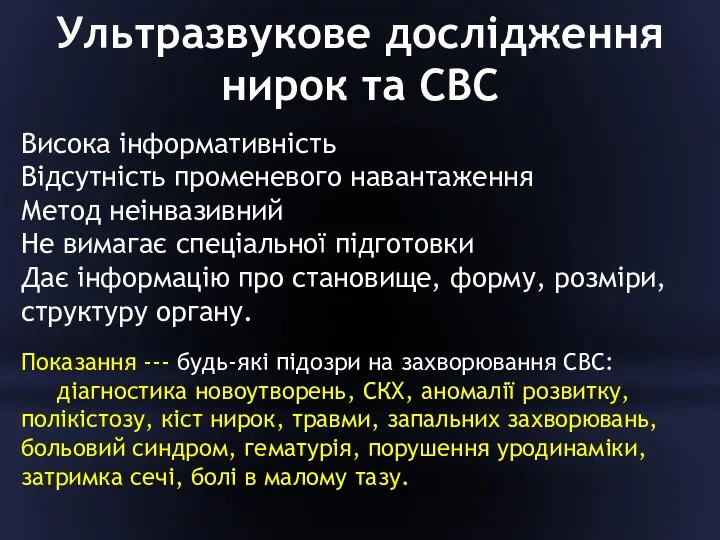 Ультразвукове дослідження нирок та СВС Висока інформативність Відсутність променевого навантаження