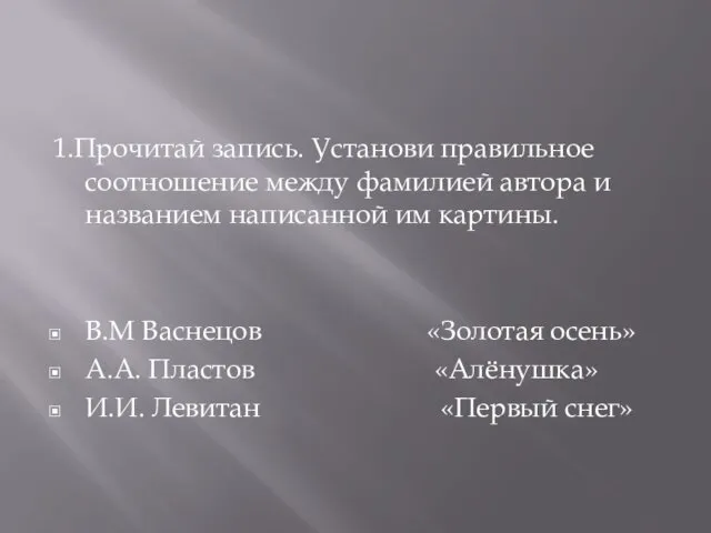 1.Прочитай запись. Установи правильное соотношение между фамилией автора и названием