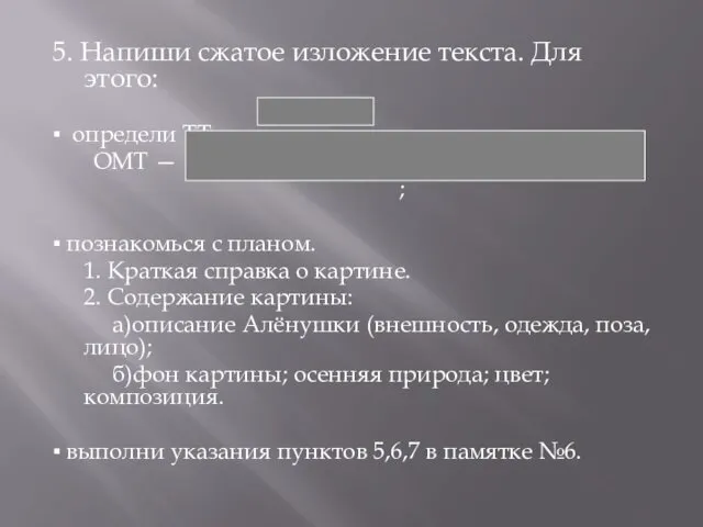 5. Напиши сжатое изложение текста. Для этого: ▪ определи ТТ