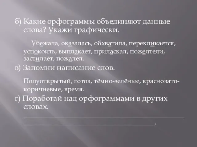 б) Какие орфограммы объединяют данные слова? Укажи графически. Убежала, оказалась,