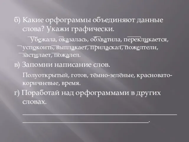 б) Какие орфограммы объединяют данные слова? Укажи графически. Убежала, оказалась,